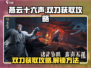 燕云十六声双刀获取攻略💡新手必看！