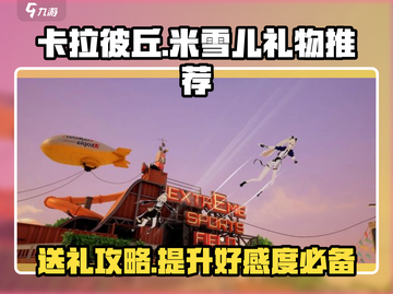 卡拉彼丘🔥米雪儿礼物大揭秘！🎁还不快来看看？截图1