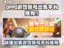 快速出售(OPPO游戏账号)平台🔥🎮