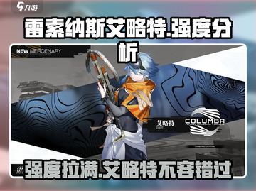 雷索纳斯艾略特🔥强度分析｜新手必看游戏攻略！截图1
