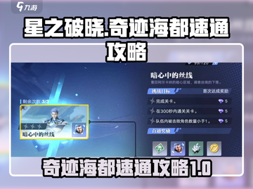 星之破晓奇迹海都🔥速通攻略，轻松过关！截图1