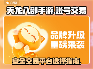 天龙八部手游账号交易🔥安全渠道大公开！截图1