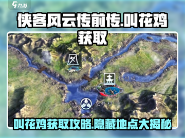 侠客风云传前传🔥叫花鸡在哪买？必看获取攻略！🍗截图1