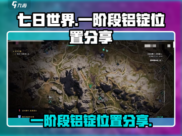 七日世界💥一阶段铝锭位置大曝光！速来✔截图1
