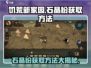 《饥荒新家园》石晶粉获取攻略💎玩游戏必备！