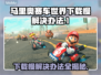 马里奥赛车世界下载慢？这个方法让你秒下！🚀🚗