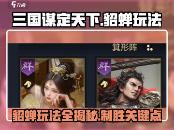 三国谋定天下貂蝉玩法🔥超详细攻略来啦！截图1