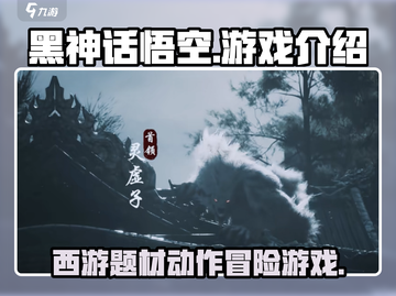 黑神话悟空🔥买断制确认，游戏详情曝光！截图1