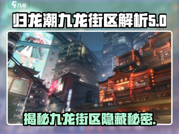 归龙潮九龙街区大起底🔥游戏迷必看！截图1