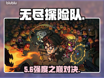 🔥《无尽探险队》职业强度TOP榜💥截图1