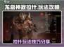 龙息神寂拉什🔥超全玩法攻略来了！🎮