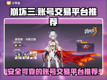 崩坏3账号购买平台推荐💥安全可靠🔥截图1