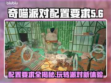 奇喵派对配置要求🔥低配电脑能玩吗？👀截图1