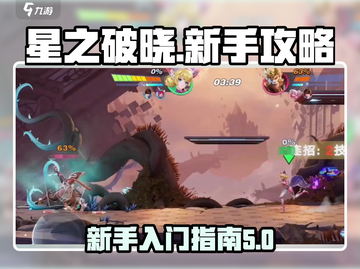 星之破晓🔥新手必看！极速上分秘籍🎉截图1