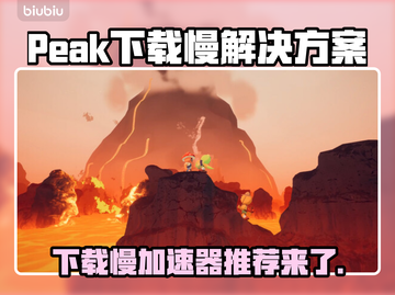 Peak下载慢？这款加速器让你畅玩🔥游戏不卡顿！🎮截图1