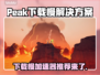Peak下载慢？这款加速器让你畅玩🔥游戏不卡顿！🎮