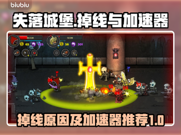 失落城堡💥掉线？加速器推荐来啦！截图1