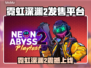 🎮霓虹深渊2全平台发售！