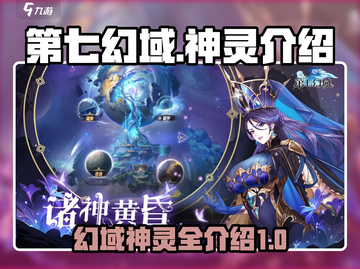 第七幻域🔥神灵大揭秘！游戏党必看💥截图1