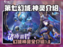 第七幻域🔥神灵大揭秘！游戏党必看💥