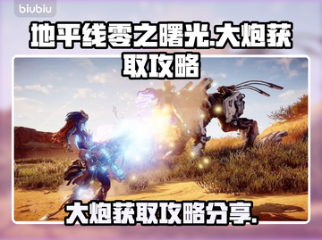 地平线零之曙光：大炮获取攻略💥🔥截图1
