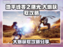 地平线零之曙光：大炮获取攻略💥🔥