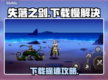 🎮《失落之剑》国际服下载太慢？速看解决办法！截图1