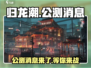 归龙潮🔥公测时间曝光！最新消息速看！