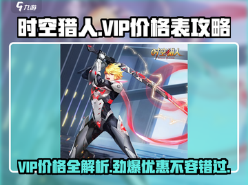 时空猎人VIP价格表大揭秘💥，游戏党必看！🔥截图1