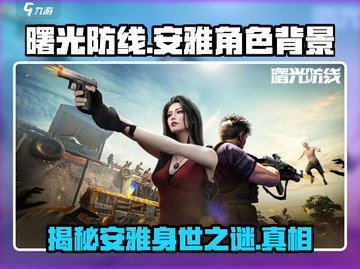 曙光防线🔥安雅真实身份曝光，角色背景太惊艳！截图1