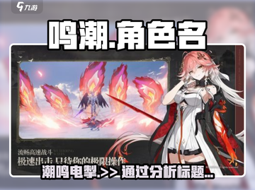 鸣潮🔥超好听名字大公开！速来取名✔截图1