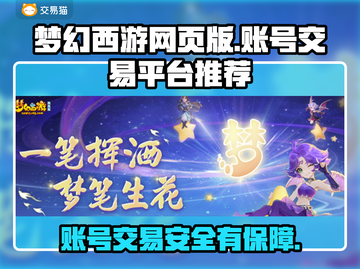梦幻西游网页版账号交易哪靠谱？🔥安全平台大揭秘！截图1