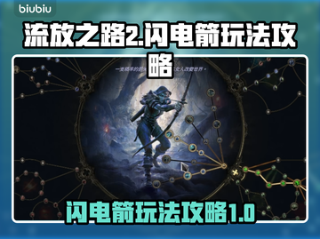 流放之路2⚡闪电箭玩法超详细攻略来了！截图1