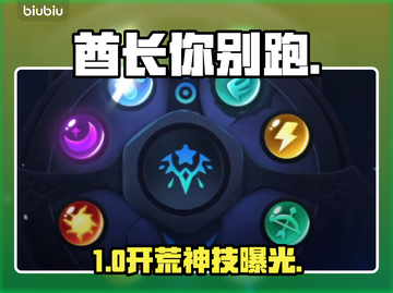 酋长别跑！新手速通秘籍🔥截图1