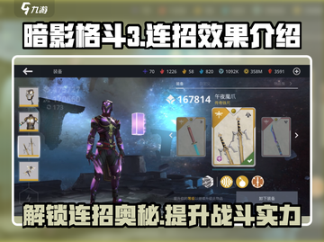 暗影格斗3🔥钗连招效果揭秘，超强连击制霸战场！截图1