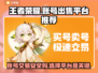 王者账号出售平台推荐，选对平台很重要！🔥🎮