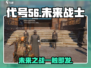 代号56游戏🔥：亮点爆棚，玩就对了！💥