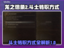 龙之信条2🔥斗士转职终极攻略💎