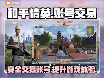 和平精英：🔥正规卖号平台大揭秘！👇截图1
