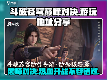 斗破苍穹巅峰对决手游🔥游玩地址大公开！快来玩👇截图1