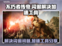 不朽者传奇💥闪退解决+加速工具分享🎮