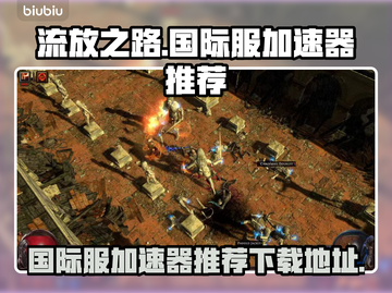 流放之路Intl加速器📖下载地址📌截图1