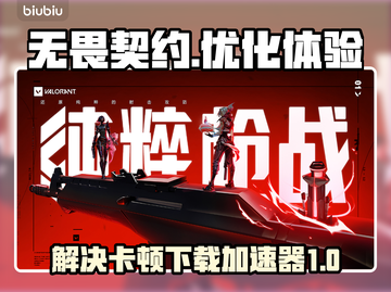 无畏契约卡顿？⚡加速器下载地址来了！🎉截图1