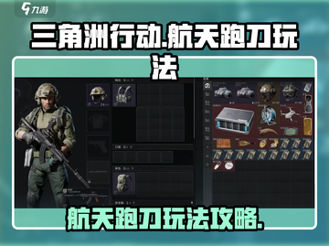 三角洲行动🔥航天跑刀玩法攻略💎截图1