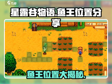 星露谷物语💥鱼王位置大揭秘！钓鱼达人必看🐟截图1
