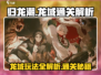 归龙潮龙域🔥玩法大揭秘！通关秘籍在这里👇