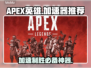 APEX英雄加速器推荐🔥玩APEX必备神器🎉