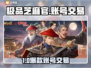 🔥极品芝麻官账号交易APP大揭秘！💎