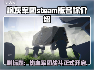 炮灰军团Steam英文名大曝光！🎮🔥截图1