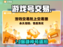 🔥二手游戏号交易暗藏暴利？💰速看平台推荐！